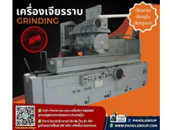  #เครื่องเจียรราบ #เครื่องเจียรมือสองญี่ปุ่น สอบถามได้นะค้าาา