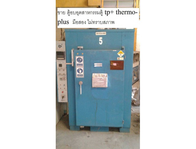 ขาย ตู้อบอุตสาหกรรมตู้ tp+ thermo-plus  ไม่ทราบสภาพ  ราคา 80,000