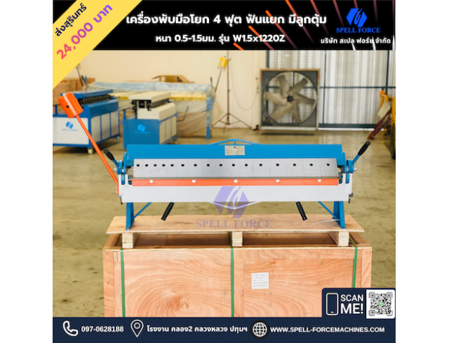 เครื่องพับมือโยก 4 ฟุต ถอดฟันได้ W1.5x1220Z