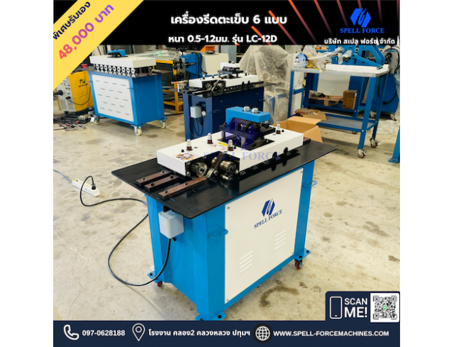 เครื่องรีดตะเข็บ 6 แบบ รุ่นหนา 1.2มม. มอเตอร์เดินหน้าถอยหลังได้