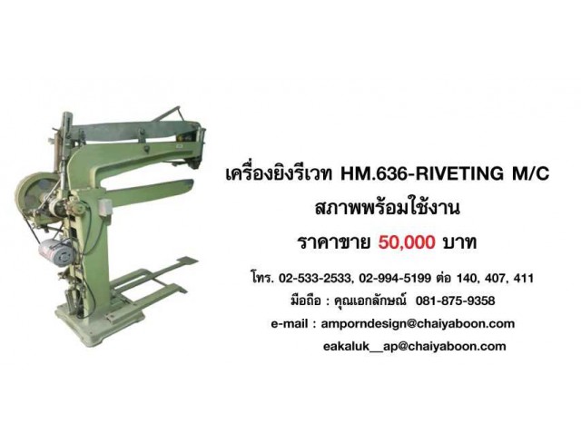 เครื่องยิงรีเวท สภาพพร้อมใช้งาน