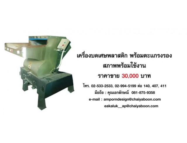 เครื่องบดเศษพลาสติก พร้อมตะแกรงรอง