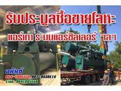 รับประมูลซื้อขายโลหะ แอร์เก่า ระบบแอร์ชิลเลอร์ โครงสร้าง อาคาร รับรื้อถอน ขนย้าย งานเหล็ก โลหะทุกชนิด ห้องเย็น หม้อแปลงไฟฟ้า ขนย้ายหน้างานบริการด้วยใจ