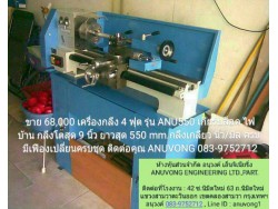 ขายเครื่องกลึงใหม่ 4 ฟุต ไต้หวัน เกียร์บล๊อค ไฟบ้าน รุ่น ANU550
