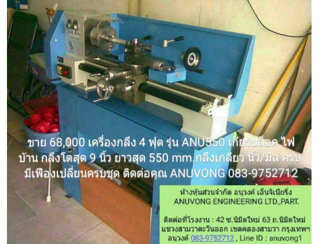 ขายเครื่องกลึงใหม่ 4 ฟุต ไต้หวัน เกียร์บล๊อค ไฟบ้าน รุ่น ANU550