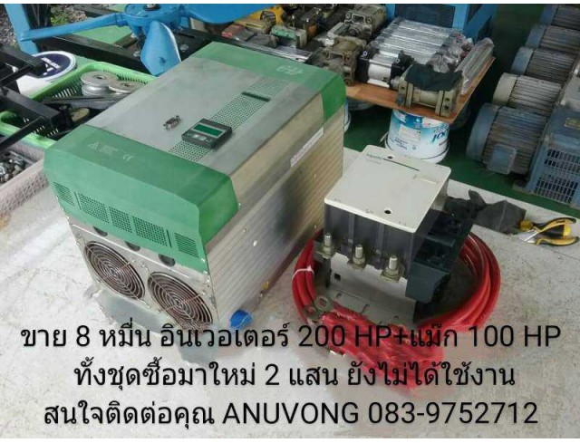 อินเวอเตอร์ 200 HP.+แม๊กเนติก 100 HP. ของใหม่