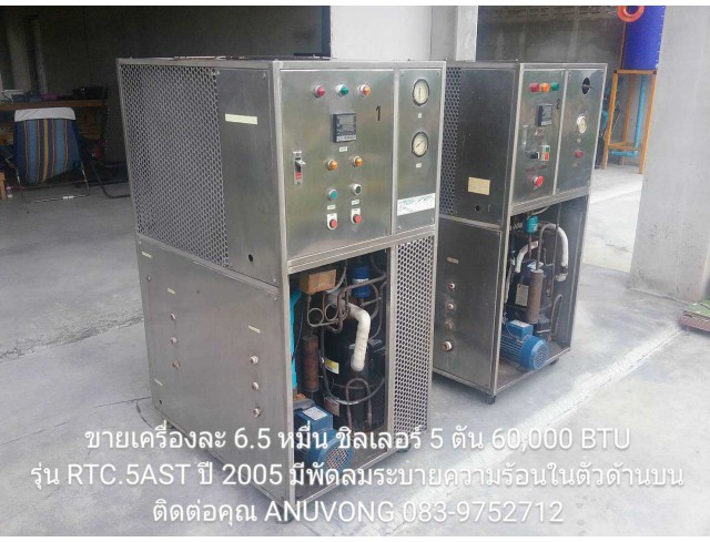 ขายเครื่องละ 6.5 หมื่น มี 2 เครื่อง ชิลเลอร์ สแตนเลส 5 ตัน 60,000 BTU.รุ่น RTC.5AST.ปี 2005