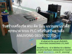 เครื่องรีดแนวนอนเอนกประสงค์ 6 นิ้ว ระบบอัตโนมัติ PLC โปรแกรมประมวลผล DELTA สำหรีบ รีด ดัด ดึง ป้อน เหล็กแผ่น เพลากลม