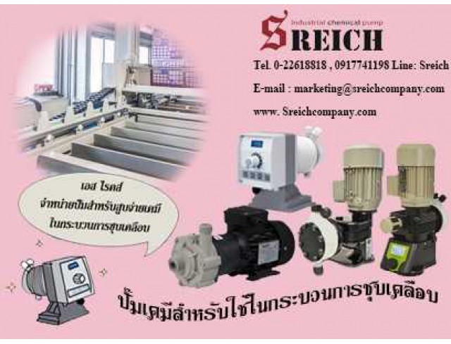 จำหน่ายปั๊มจ่ายสารเคมีในกระบวนการชุบเคลือบ