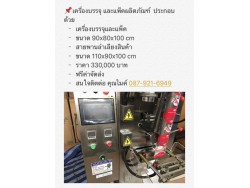 เครื่องบรรจุ และแพ็คผลิตภัณฑ์  ประกอบด้วย เครื่องบรรจุและแพ็ค และสายพานลำเลียงสินค้า 