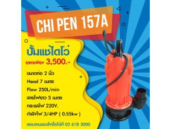 ปั๊มไดโว่ CHI PEN รุ่น 157A