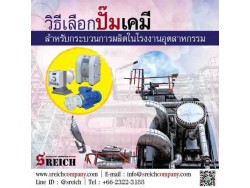 การเลือกปั๊มเคมีสำหรับกระบวนการผลิตในโรงงานอุตสาหกรรม