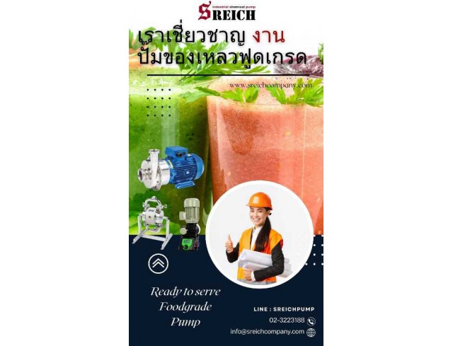 ปั๊มเบียร์ ปั๊มสูบส่งส่าเหล้า ปั๊มขนถ่ายยีสต์ ในกระบวนการผลิตเบียร์ น้ำผลไม้ ไวน์ เครื่องดื่ม