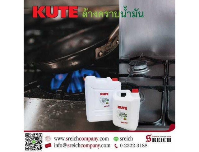 น้ำยาขจัดคราบไขมัน กำจัดคราบน้ำมัน คิวท์ น้ำยาที่แม่บ้านมืออาชีพเลือกใช้