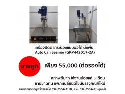 เครื่องปิดฝากระป๋องแบบออโต้ ตั้งพื้น Auto Can Seamer 