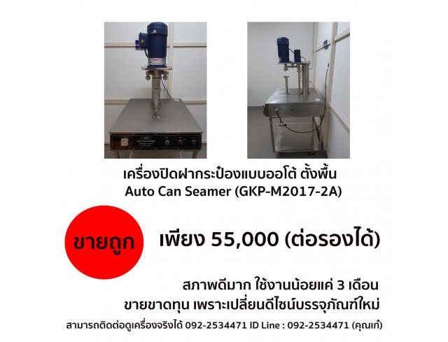 เครื่องปิดฝากระป๋องแบบออโต้ ตั้งพื้น Auto Can Seamer 