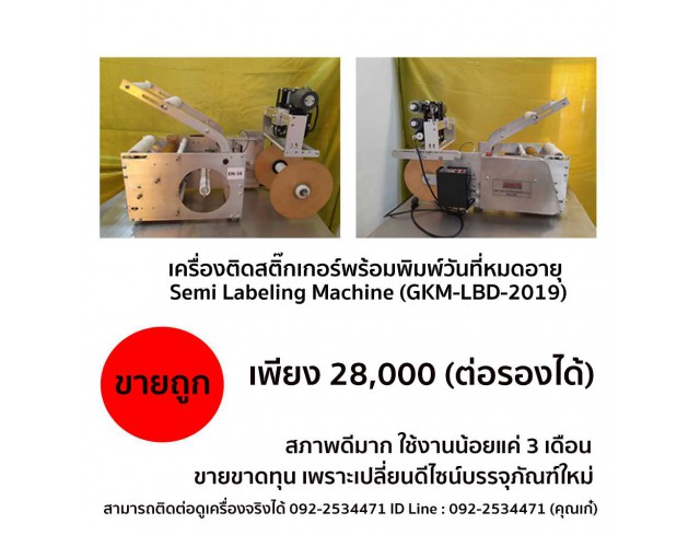 เครื่องติดสติ๊กเกอร์พร้อมพิมพ์วันที่หมดอายุ