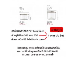 กระป๋องพลาสติก PET Easy Open