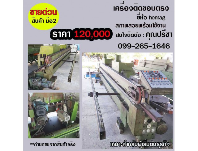 เครืองติดขอบตรง สำหรับงานเฟอร์นิเจอร์