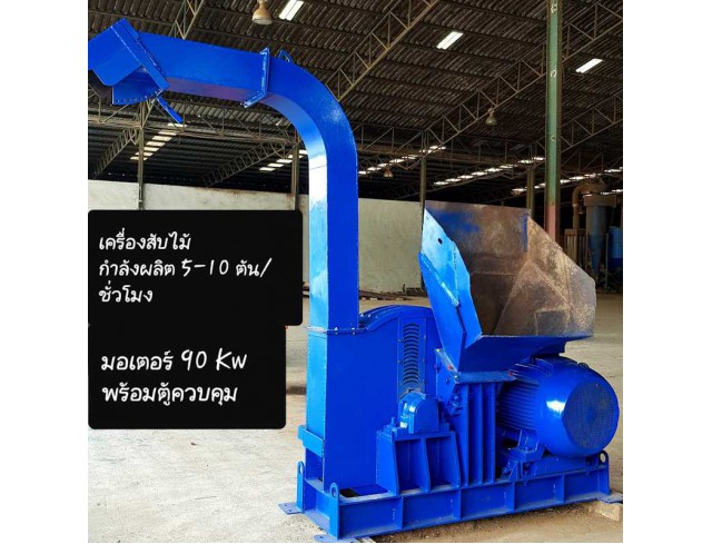 ขายเครื่องสับไม้ ขนาดกำลังการผลิต 10 ตัน/ชม.
