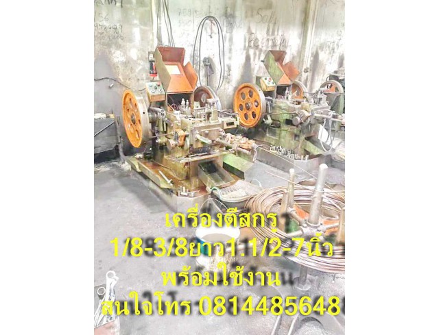 เครื่องตีสกรู เครื่องรีดเกลี่ยว ราคาถูก