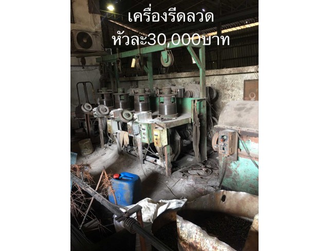 เครื่องรีด หัวละ30,000 โทร 0814485648