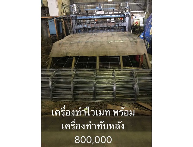 เครื่องทำไวเมทและทับหลัง พร้อมใช้งาน 0814485648