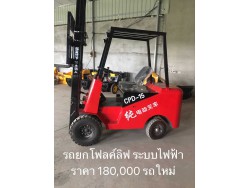 รถยกโฟคลิฟ 1500กก. 180,000ของใหม่ 0814485648