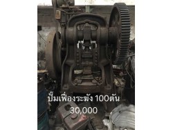 ปั๊มระฆัง 100 ตัน 30000บาท