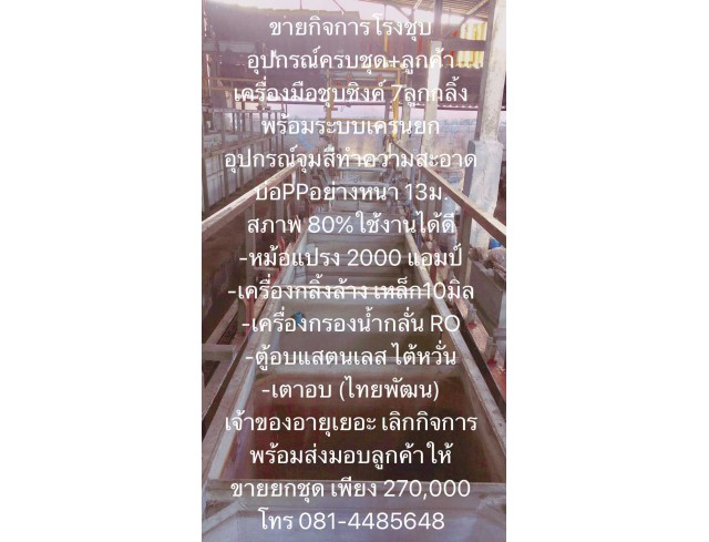 ขายโรงชุบ