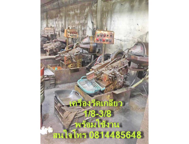 เครื่องรีดเกลี่ยวสกรู