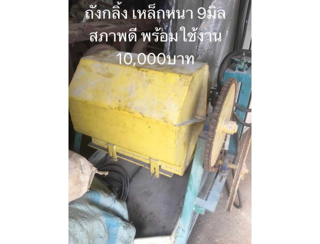 ถังกลิ้ง