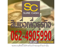  แหล่งเงินทุน เงินด่วน สินเชื่อธุรกิจ 062-4905990