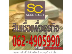 @SURECASH88  สินเชื่อเพื่อธุรกิจ สำหรับเจ้าของกิจการ เงินด่วน ระยะสั้นวงเงินสูง อนุมัติรวดเร็ว รับเงินชัวร์ 100%		