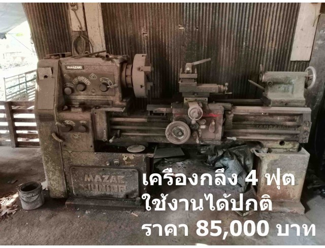 เครื่องกลึง 4 ฟุต มือสอง โล๊ะๆ เก่าเก็บ