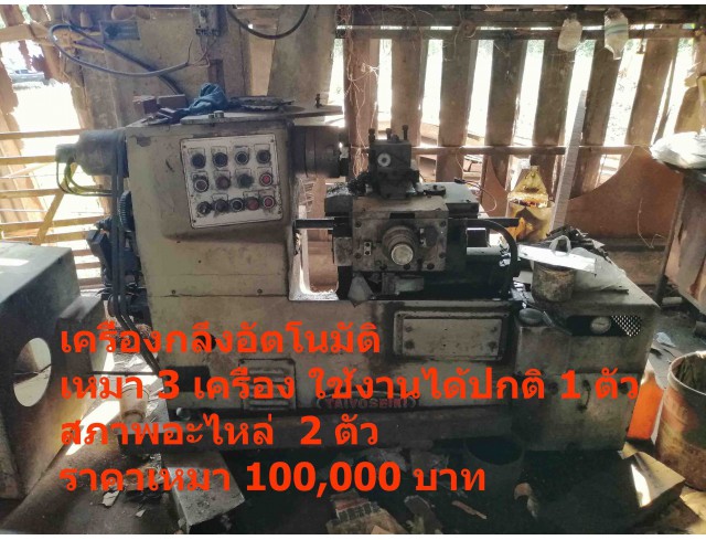 เครื่องกลึงอัตโนมัติ ใช้งานได้ปกติ 1 เครื่อง สภาพอะไหล่ 2 เครื่อง เหมาๆ ไปเลย