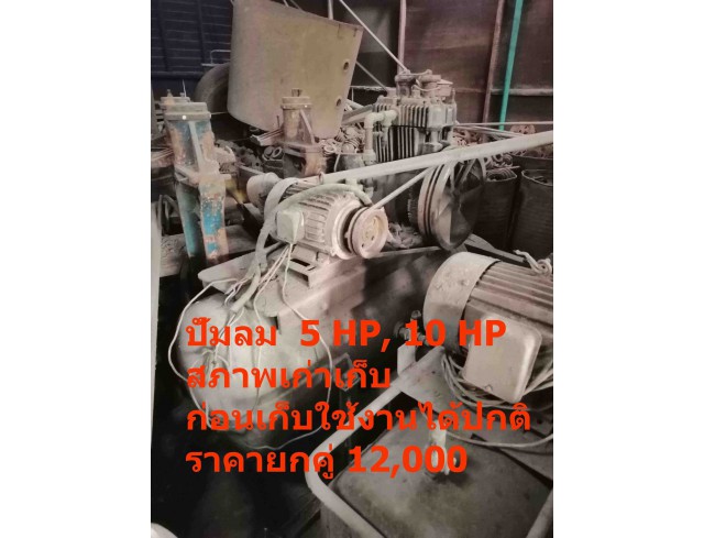 ปั้มลม เก่าเก็บ เหมา 2 ตัวครับ