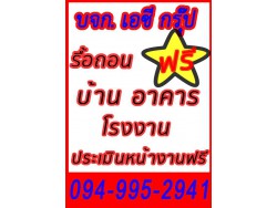 รับจ้างรื้อถอนบ้าน อาคาร โรงงาน 094-9952941 รับทุบตึกในกรุงเทพ-และต่างจังหวัด