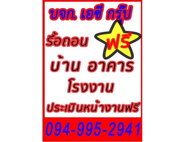 รับจ้างรื้อถอนบ้าน อาคาร โรงงาน 094-9952941 รับทุบตึกในกรุงเทพ-และต่างจังหวัด