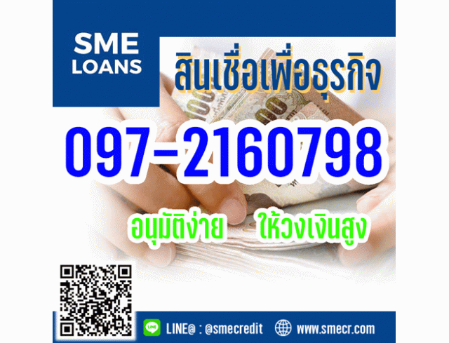 อนุมัติง่าย ให้วงเงินสูง สินเชื่อธุรกิจสำหรับเจ้าของกิจการ