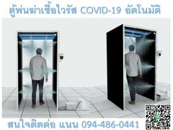 ​ตู้พ่นฆ่าเชื้อไวรัส COVID-19 อัตโนมัติ