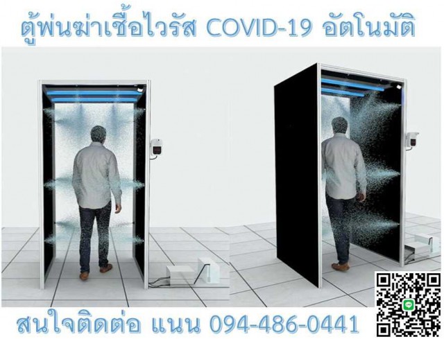 ​ตู้พ่นฆ่าเชื้อไวรัส COVID-19 อัตโนมัติ