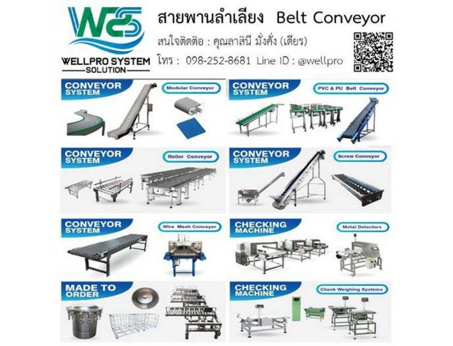 ​สายพานลำเลียง  Belt Conveyor  Conveyor