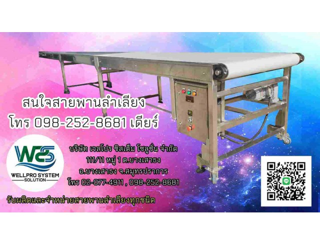 ​สายพานลำเลียง  Belt Conveyor สายพาน