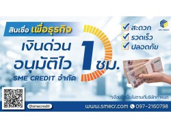 สู้วิกฤตโควิด-19 ด้วยสินเชื่อธุรกิจ SME เพิ่มความมั่นใจการประกอบกิจการ