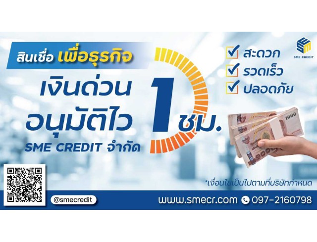 สู้วิกฤตโควิด-19 ด้วยสินเชื่อธุรกิจ SME เพิ่มความมั่นใจการประกอบกิจการ