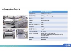 เครื่องเก็บซ้อนชั้นงานพิมพ์ต่อเนื่อง เครื่องเก็บซ้อนชั้นงานพิมพ์ต่อเนื่อง