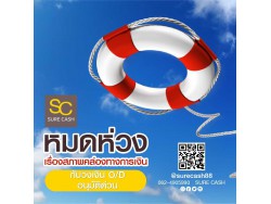 ชัวร์แคส สินเชื่อเพื่อธุรกิจ  ซัพพอร์ตเจ้ากิจการ