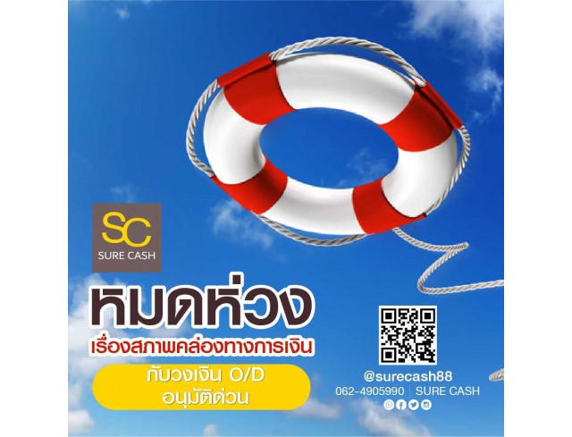 ชัวร์แคส สินเชื่อเพื่อธุรกิจ  ซัพพอร์ตเจ้ากิจการ
