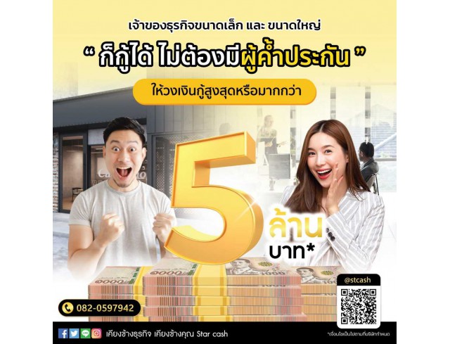 บริษัท StarCash สินเชื่อเพื่อธุรกิจระยะสั้นที่ตอบโจทย์ธุรกิจคุณ